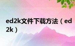 ed2k 下载软件，ed2k下载软件推荐