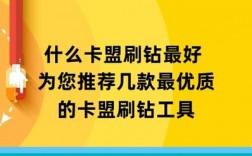 卡盟刷钻软件下载（卡盟刷钻真的假的）