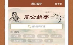 周公解梦软件下载（免费版周公解梦大全查询）