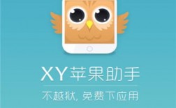 xy苹果助手软件下载（xy苹果助手ios安装官方）