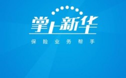 新华保险app客户端下载（新华保险app客户端下载）