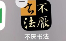 不厌书法软件下载（下载不厌书法app）