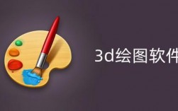 3d绘图软件免费下载（3d绘图软件免费下载苹果版）