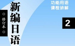 新编日语app下载（新编日语app下载安装）