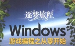 windows游戏编程-windows游戏编程之从零开始