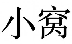 小窝软件下载（小窝信息科技有限公司）