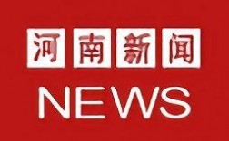 河南新闻app下载（下载河南新闻网）