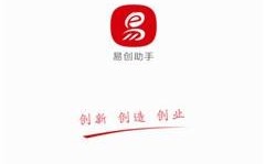 易创助手app下载（易创软件）