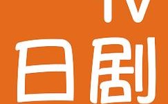 日剧tv软件下载（日剧tv软件下载免费）