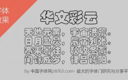 华文彩云字体下载，华文彩云字体下载手机版