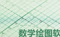 数学画图软件下载（数学画图教学软件）