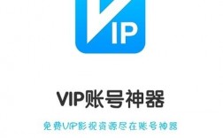 vip账号神器下载软件（vip账号神器最新版下载）