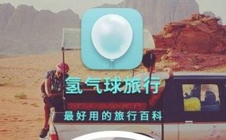 氢气球旅行app下载（氢气球吧）