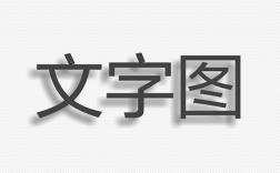 图片做字软件下载（图片做字软件下载免费）