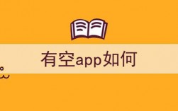 有空app怎么下载（有空在哪里）