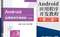 android应用程序开发教程-安卓应用开发教程