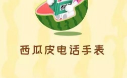 西瓜皮APP下载（西瓜皮app电话手表）