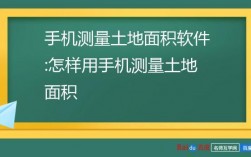 手机测量土地面积软件下载（手机测量土地面积软件下载安装）