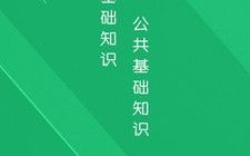 公共基础软件下载-公共基础考试app哪个好