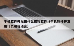 手机编程软件下载，手机编程软件下载安装