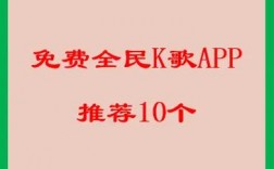 免费k歌软件下载，不收费的k歌软件有哪些