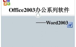 办公软件2003下载（办公软件2003word下载）