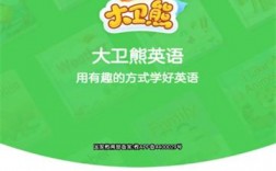 下载大卫app（下载大卫熊英语）