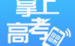 掌上高考app下载（掌上高考app下载安装最新版）