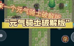 元气骑士破解版 最新版，元气骑士破解版最新版本