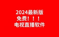 电视直播软件下载，电视直播软件下载2024最新版