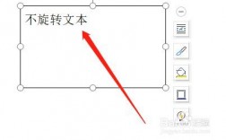 文本框旋转-文本框旋转字体不旋转