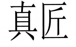 真匠app官方网下载（深圳市真匠装饰设计工程有限公司）