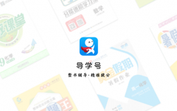 下载导学号app（导学号app怎么样）