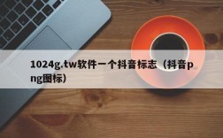 1024app下载，1024g抖音图标的app