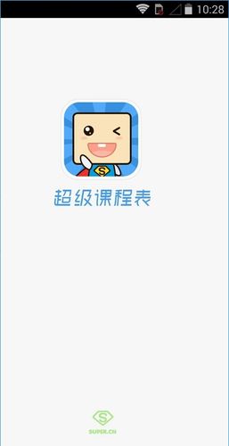 超级课程表app下载（超级课程表app下载）