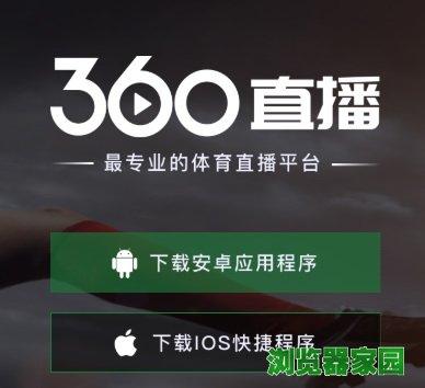 360体育直播app下载（360app下载安装官方免费下载）