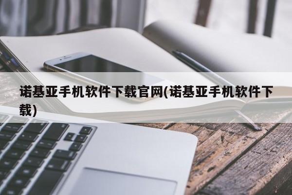 诺基亚软件下载（诺基亚软件下载方法）