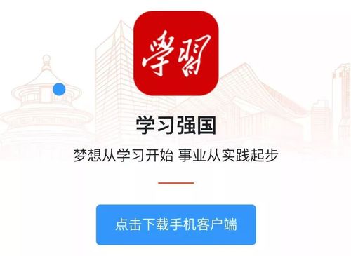 下载强国app（下载强国平台app官方）