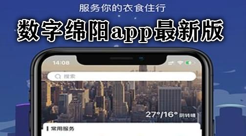 直播绵阳app下载（直播绵阳手机客户端）