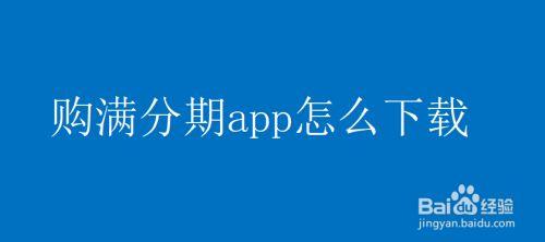 原形分期app哪里下载（原形官方旗舰店）