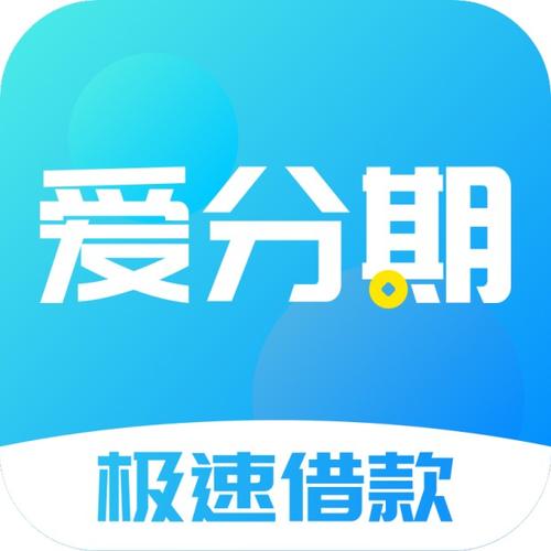 爱分期app下载（爱分期贷款可靠吗）