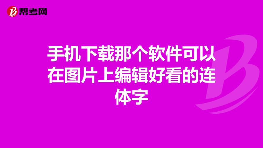 抓字软件下载（抓字图片）