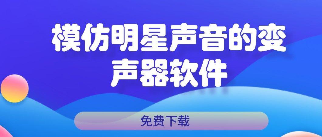 明星声音软件下载（明星声音软件下载安装）