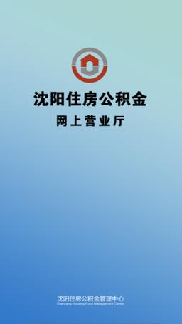 沈阳市住房公积金app下载（沈阳住房公积金软件下载）