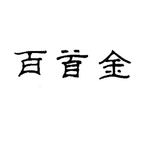 首金网app下载软件（首金网最新处理消息2021）