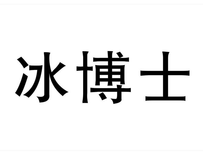 冰博士app下载（冰博奶粉怎么样）