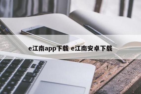 e江南app怎么下载（e江南手机版）