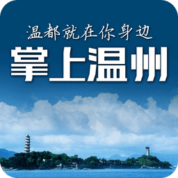 温州app下载（温州 下载）