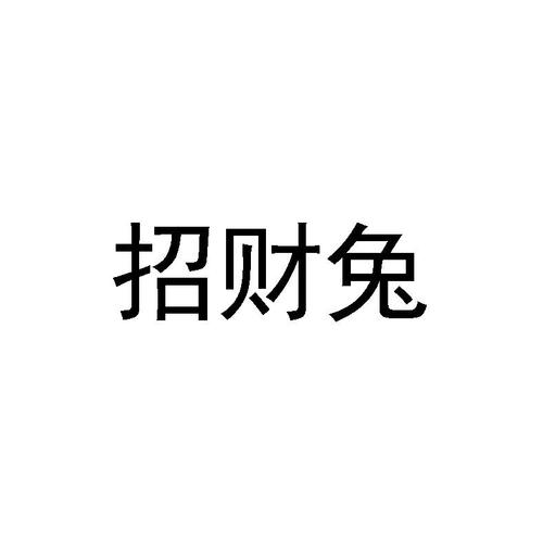 招财兔app下载（招财兔科技有限公司）