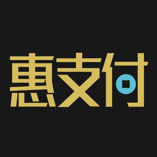 惠付app下载（下载惠支付）